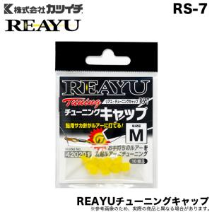 【メール便配送可】カツイチ リアユ チューニングキャップ RS-7 サイズ：M (ルアーカスタムパーツ) /鮎釣り/アユイング /(5)｜f-marunishi