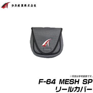 タカ産業 MESH SP リールカバー Sサイズ (品番：F-64)【メール便配送可】(6)｜f-marunishi