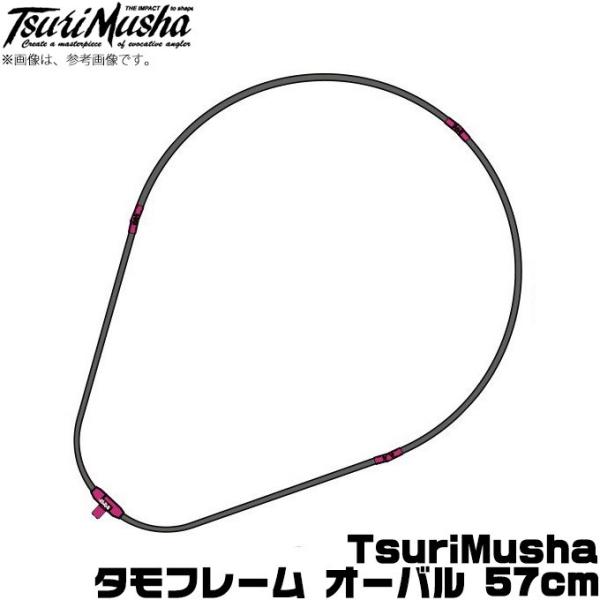 【取り寄せ商品】 釣武者 TsuriMusha タモフレーム オーバル 57cm (c)