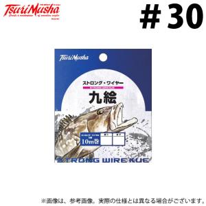 【取り寄せ商品】 釣武者 ストロングワイヤー 九絵 10m #30 赤 (仕掛け・石鯛・クエ用品／2023年モデル) /TsuriMusha /(c)｜f-marunishi