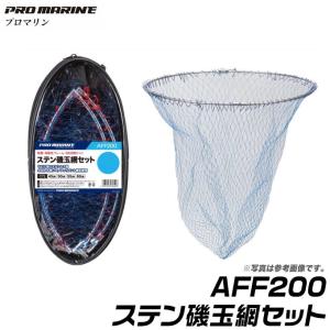 プロマリン ステン磯玉網セット (AFF200) (50cm) /(6)｜f-marunishi