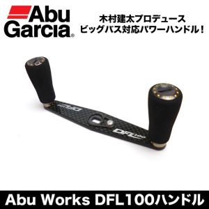 アブガルシア Abu Works DFL100ハンドル (ベイトリール用カスタハンドル)(5)｜f-marunishi