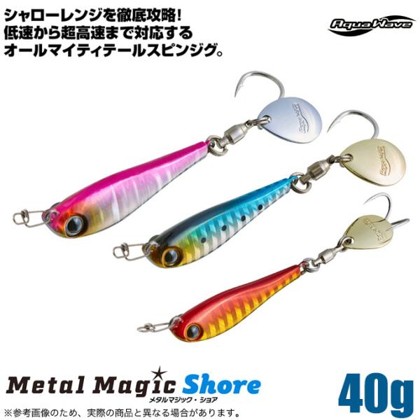 (5)コーモラン アクアウェーブ メタルマジック ショア 40g (ブレードジグ) ブレードジギング...
