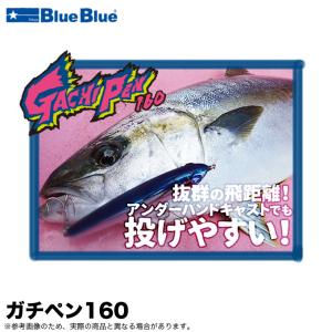 ブルーブルー ガチペン 160 (ペンシルベイト) オフショアキャスティングルアー /(3)｜f-marunishi
