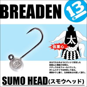 ブリーデン スモウヘッド(SUMO HEAD) 0.6mmフック (ジグヘッド) 【メール便配送可】(5)｜f-marunishi