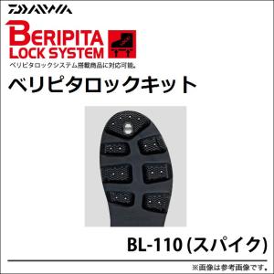 【取り寄せ商品】 ダイワ ベリピタロックキット(BL-110 スパイク)(C)｜f-marunishi