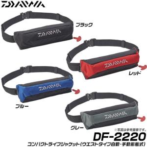 ダイワ  DF-2220  コンパクトライフジャケット （ウエストタイプ自動・手動膨脹式）国土交通省型式承認取得