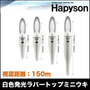 ハピソン　白色発光ラバートップミニウキ　電気ウキ　(YF-8614)(5号)　【メール便配送可】