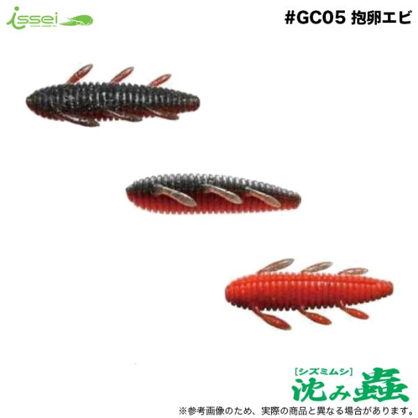 (5) 一誠 沈み蟲 #CG05 抱卵エビ (ワーム・バスルアー) 1.8インチ/2.2インチ/2....
