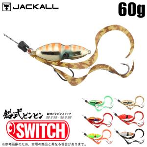 2026年7月】ビンビンスイッチtg 60g（JACKALL／釣り仕掛け）のおすすめ