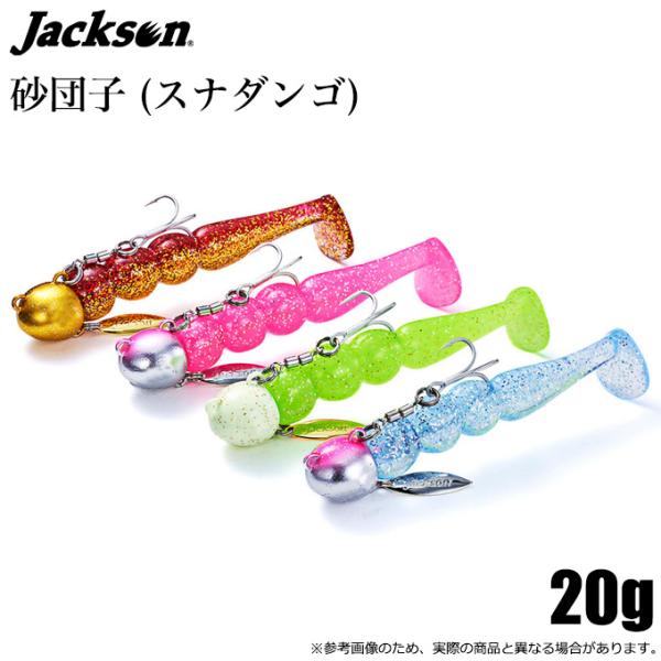 ジャクソン 砂団子 20g (フラットフィッシュルアー) ジグワーム//砂だんご/砂ダンゴ/スナダン...