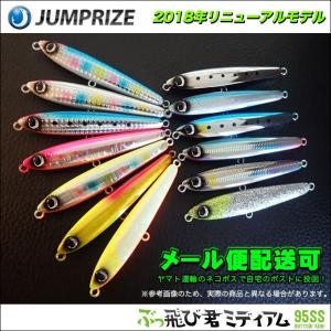 ジャンプライズ ぶっ飛び君 ミディアム 95SS (2018年リニューアルモデル フック付き) 【メール便配送可】(5)｜f-marunishi