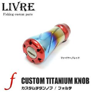 リブレ フォルテッシモノブ ブラウンIP 2個入 LIVRE Fortissimo リブレ フォルテッシモノブ ブラウンIP 2個入 LIVRE Fortissimo