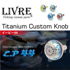 リブレ EP44 ハンドルノブ単体 ダイワL用 31.4g #ブラウンIP& リブレ EP44 ハンドルノブ単体 ダイワL用 31.4g #ブラウンIP&