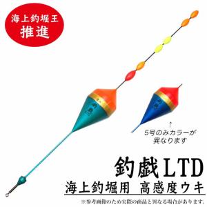 つり具のマルニシ オリジナル 海上釣堀用 高感度ウキ 釣戲LTD [破損の可能性がある為・メール便不可](5) 【Σ01】