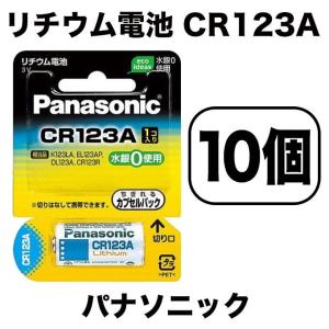 【メール便送料無料】パナソニック カメラ用リチウム電池 3V CR-123AW (1個入10パックセット) /(5)｜f-marunishi
