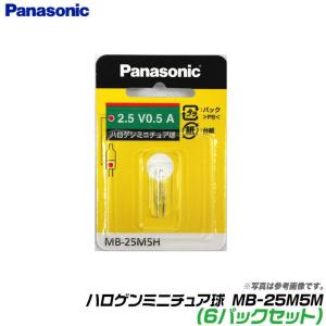 【メール便送料無料】パナソニック ハロゲンミニチュア球 MB-25M5M (6パックセット) /(5)｜f-marunishi