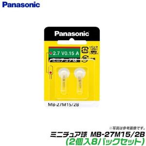 【メール便送料無料】パナソニック ミニチュア球 MB-27M15/2B (2個入8パックセット) /(5)｜f-marunishi