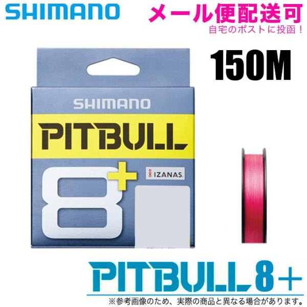 シマノ ピットブル8+ カラー：トレーサブルピンク 150m (品番：LD-M51T) 8本撚りPE...