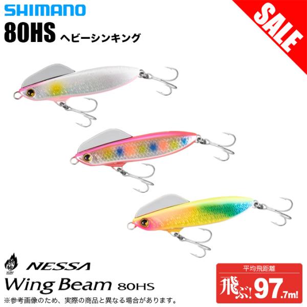 【目玉商品】シマノ (XG-880S) 熱砂 ウィングビーム 80HS (フラットフィッシュルアー)...