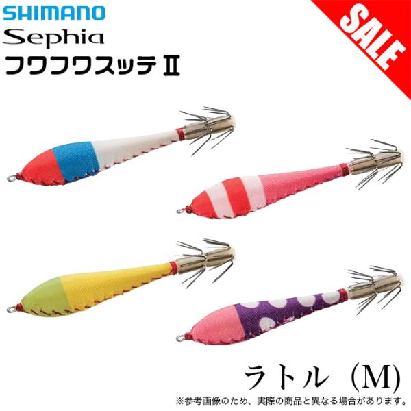 (8)【目玉商品】シマノ (QS-R02T) セフィア フワフワスッテ2 ラトル Mサイズ 85mm...