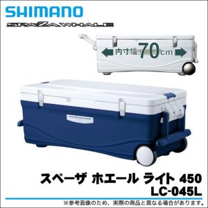 シマノ LC-045L スペーザ ホエール ライト 450 容量：45L (クーラーボックス) /(7)｜つり具のマルニシYahoo!店