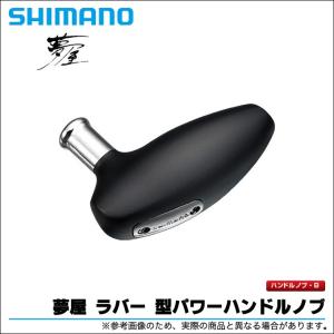 【取り寄せ商品】 シマノ 夢屋 ラバーT型パワーハンドルノブM /メール便配送可 (c)