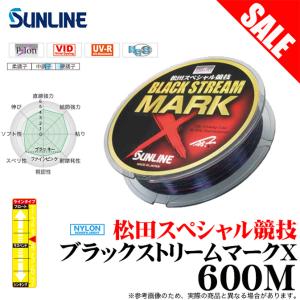 【目玉商品】サンライン 松田スペシャル競技 ブラックストリーム マークX 600ｍ 【メール便配送可】/ (5)