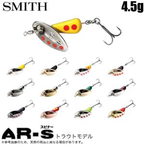スミス AR-S スピナー 6g トラウトモデル (トラウトルアー) 渓流/管理