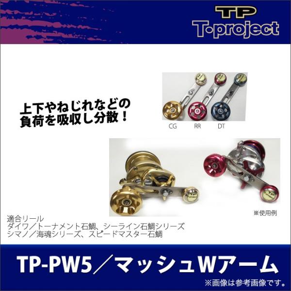 【取り寄せ商品】 T-project マッシュWアーム (TP-PW5) (石鯛用品) /(c) 【...