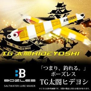 【取り寄せ商品】 ボーズレス TG太閤ヒデヨシ 250 (250g) (BOZLES TG TAIKOU HIDEYOSHI 250) 【メール便配送可】(9)｜f-marunishi