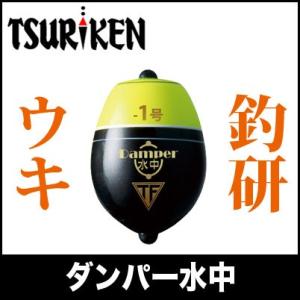 釣研(TSURIKEN)　ダンパー水中　（遊動水中ウキ）　【メール便配送可】｜f-marunishi