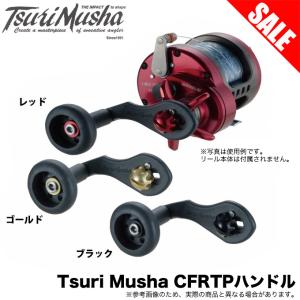 【目玉商品】 釣武者 Tsuri Musha CFRTPハンドル (カスタムハンドル) カスタムパーツ /(5)