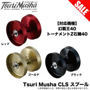 【目玉商品】釣武者 Tsuri Musha CLS スプール (幻覇王40、トーナメントZ石鯛40用) カスタムパーツ /(5)｜つり具のマルニシYahoo!店