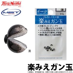 【取り寄せ商品】 釣武者 MST 楽みえガン玉 (黒) /サンライン /メール便配送可 (c)｜f-marunishi