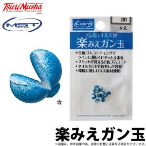 【取り寄せ商品】 釣武者 MST 楽みえガン玉 (青) /サンライン /メール便配送可 (c)｜f-marunishi