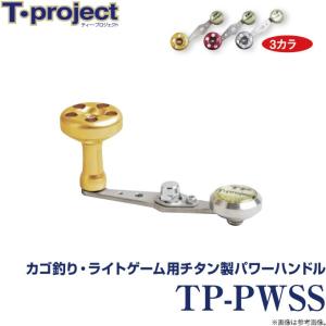 【取り寄せ商品】 T-project TP-PWSS (カゴ釣り・ライトゲーム用チタン製パワーハンドル) (c)｜f-marunishi