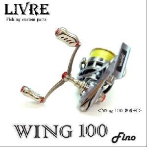リブレ/LIVRE】 WING 72 ダブルハンドル（シマノS2用・ダイワ用