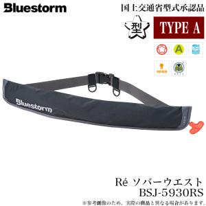 (7)ブルーストーム BSJ-5930RS Re ソバーウエスト (自動膨張式ライフジャケット) フローティングベスト/桜マーク付き/タイプA/高階救命具 【Σ03】