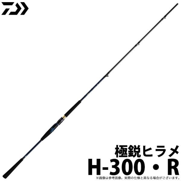 【取り寄せ商品】ダイワ 極鋭ヒラメ (H-300・R) (船竿) (釣竿・ロッド) (2020年モデ...