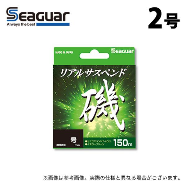 【取り寄せ商品】 クレハ シーガー リアルサスペンド磯 (2号／150m) (道糸・ライン) /(c...