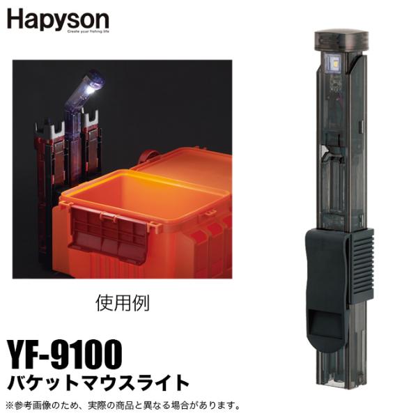 ハピソン バケットマウスライト YF-9100 (灯器・ライト) / (5) 【Σ01】