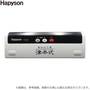 【取り寄せ商品】 ハピソン YH-360 津本式密封パック器 /Hapyson /(c)｜f-marunishiweb2nd