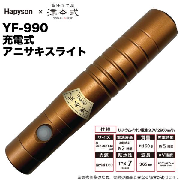 ハピソン × 津本式 充電式 アニサキスライト YF-990 (UVライト) ブラックライト/IPX...