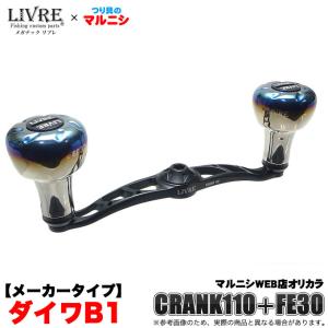 メガテック リブレ クランク 110 (EF30ノブ)(ダイワB1・左右共通) つり具のマルニシ 限定販売モデル 2019年モデル(5)｜f-marunishiweb2nd