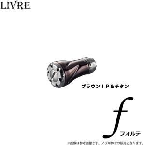 【取り寄せ商品】 メガテック リブレ f (フォルテ) (入数：1個) カラー：ブラウン(IP)＆チタン (カスタムノブ)【メール便配送可】 /(c)｜f-marunishiweb2nd