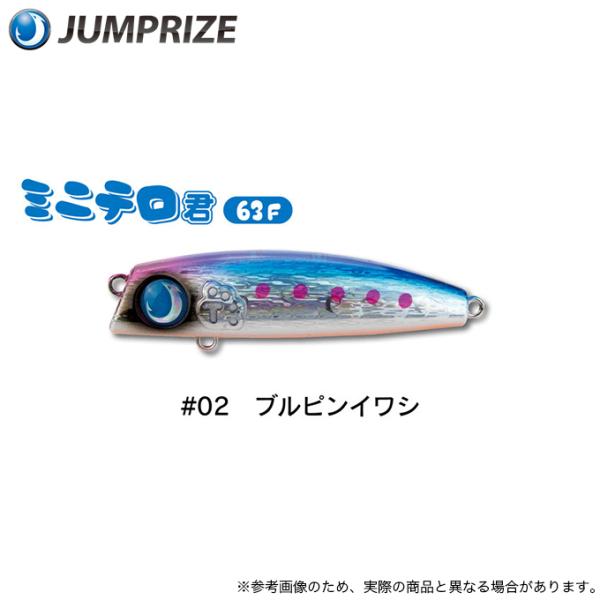 (5)ジャンプライズ ミニテロ君 63F #02 ブルピンイワシ (シーバスルアー)