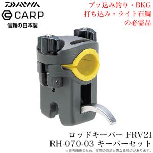 (5)ダイワ カープ CARP FRV キーパーセット RH-070-03 (ピトンキーパー) ロッドキーパー｜f-marunishiweb2nd