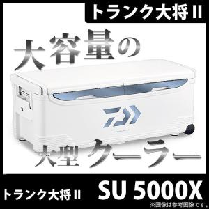 ダイワ クーラーボックス トランク大将 II (SU 5000X)(カラー：アイスブルー) (2017年モデル) /(7)｜f-marunishiweb2nd