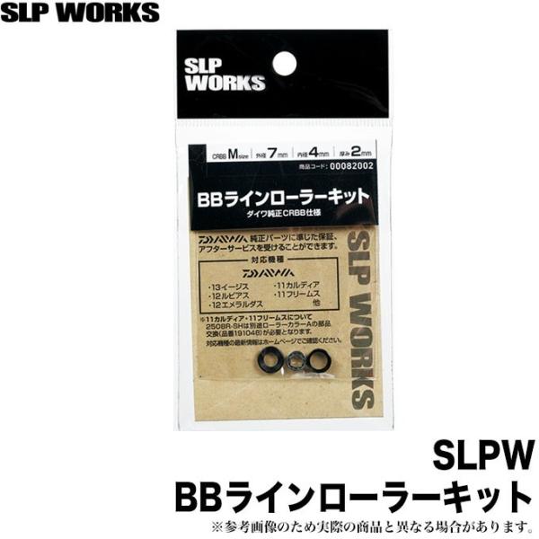 【取り寄せ商品】 ダイワ SLP WORKS BBラインローラーキット (サイズ：S (CRBB))...